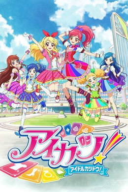 アイカツ！