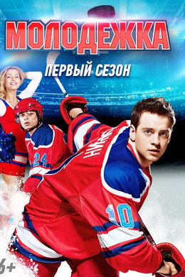 Молодёжка