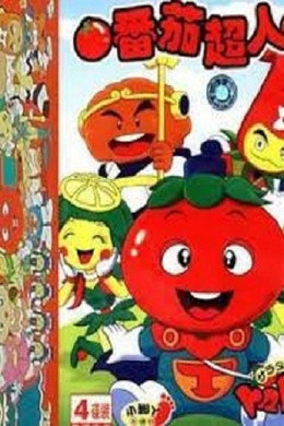 サラダ十勇士トマトマン