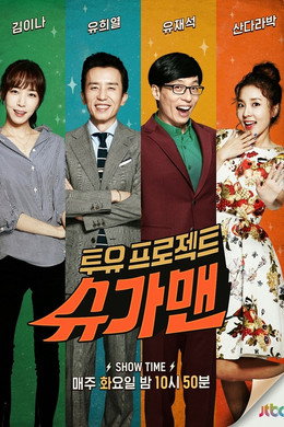 투유 프로젝트 – 슈가맨