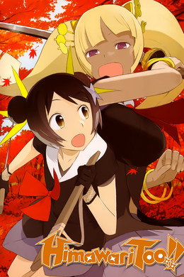 ひまわりっ!