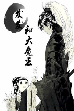 发发和大魔王动态漫