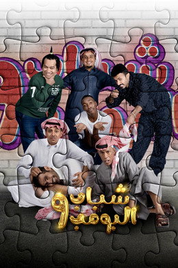 شباب البومب