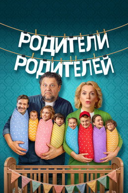 Родители родителей