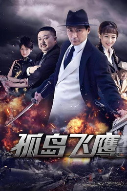孤岛飞鹰