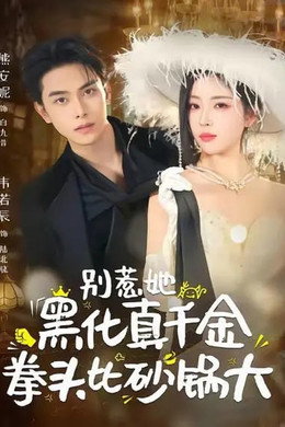 别惹她，黑化真千金拳头比砂锅大