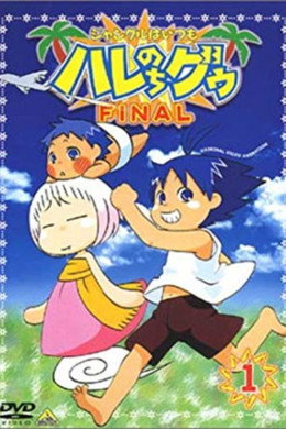 ジャングルはいつもハレのちグゥ