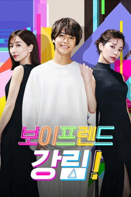 보이프렌드 강림!