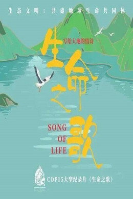 生命之歌