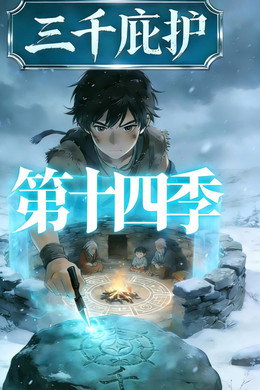 三千庇护