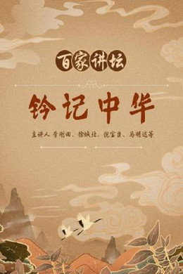 百家讲坛：专题集