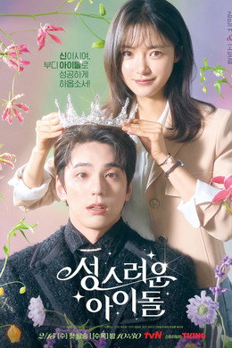 성스러운 아이돌