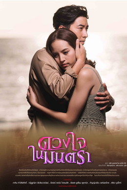 ดวงใจในมนตรา