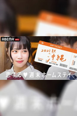 恋する週末ホームステイ