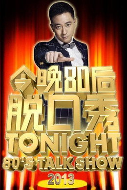今晚80后脱口秀