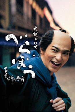 べらぼう～蔦重栄華乃夢噺～