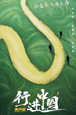 行进中国