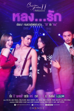 รักที่ไม่ได้ออกอากาศ ตอน รักล้ำเส้น