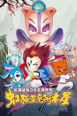 虹猫蓝兔武侠系列