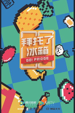 拜托了冰箱
