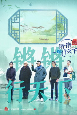 锵锵行天下