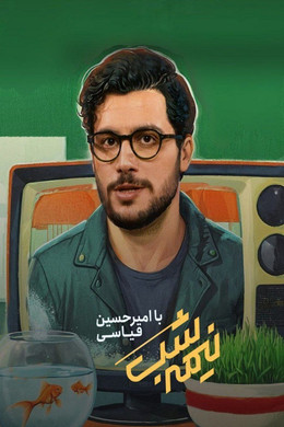 نیمه شب