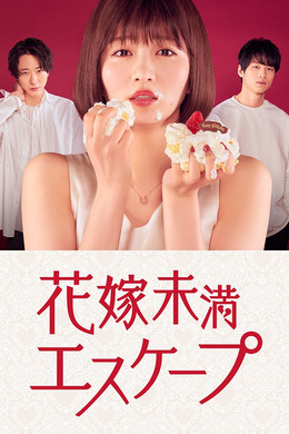 花嫁未満エスケープ