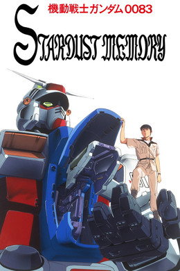 機動戦士ガンダム0083 STARDUST MEMORY