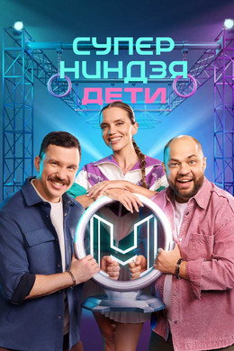 Суперниндзя. Дети
