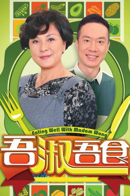 吾淑吾食