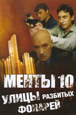 Улицы разбитых фонарей