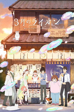 ３月のライオン