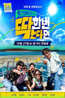 찐친 이상 출발, 딱 한 번 간다면