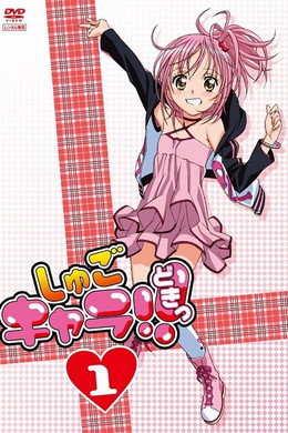 しゅごキャラ!