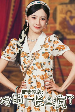 肥妻逆袭：冷酷厂长追疯了