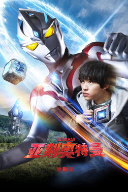 ウルトラマンアーク
