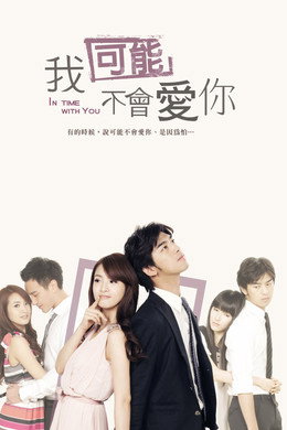 我可能不會愛你