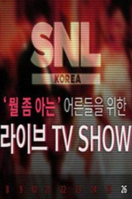 SNL 코리아