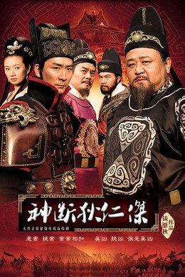 神探狄仁杰