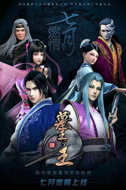 墓王之王