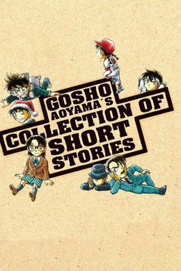 青山剛昌短編集