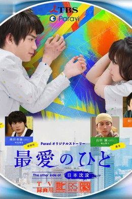 最愛のひと ～The other side of 日本沈没～