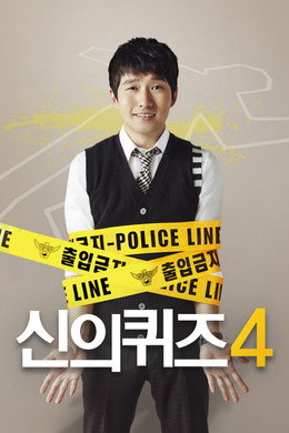 신의 퀴즈