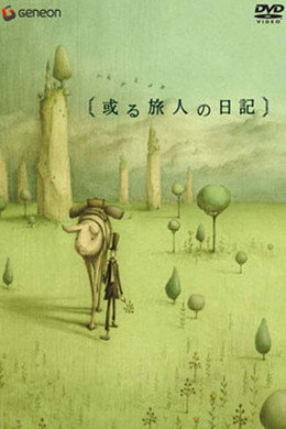 或る旅人の日記