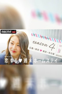 恋する週末ホームステイ