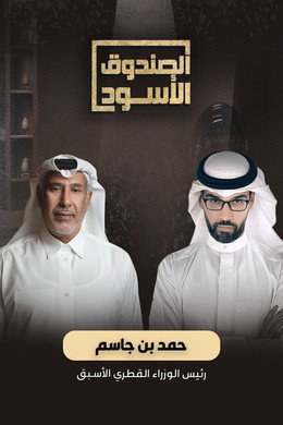 الصندوق الأسود