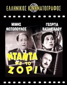 Νταντά με το Ζόρι poster