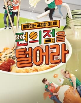 편의점을 털어라 poster