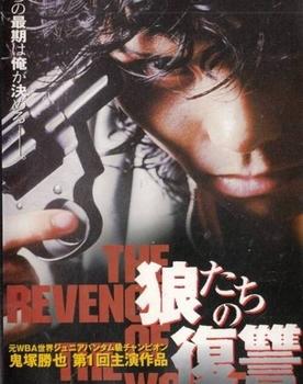 THE REVENGE OF THE WOLVES poster