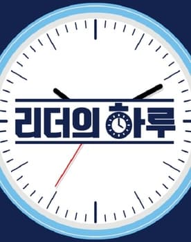 리더의 하루 poster